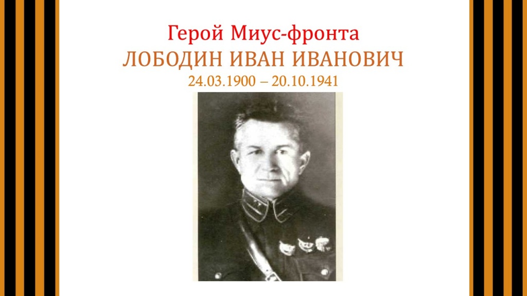 Лободин Иван Иванович.jpg