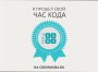 Всероссийская акция «Час кода»