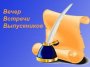 Вечер встречи выпускников