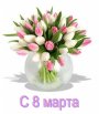 С 8 МАРТА!