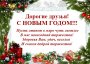 С НОВЫМ ГОДОМ!