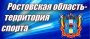 Конкурс на лучший слоган, талисман, флаг и гимн Спартакиады Дона 