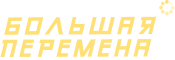 Большая_перемена.png
