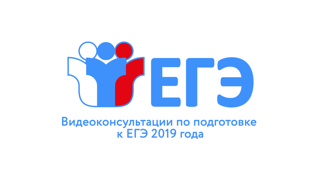 Видеоконсультации ЕГЭ-2019.png