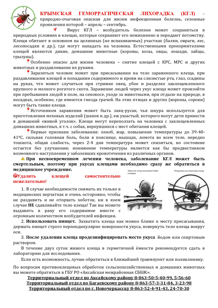 41.07_312_30_05_2025_ПАМЯТКА_КРЫМСКАЯ_ГЕМОРРАГИЧЕСКАЯ_ЛИХОРАДКА_page-0001.jpg