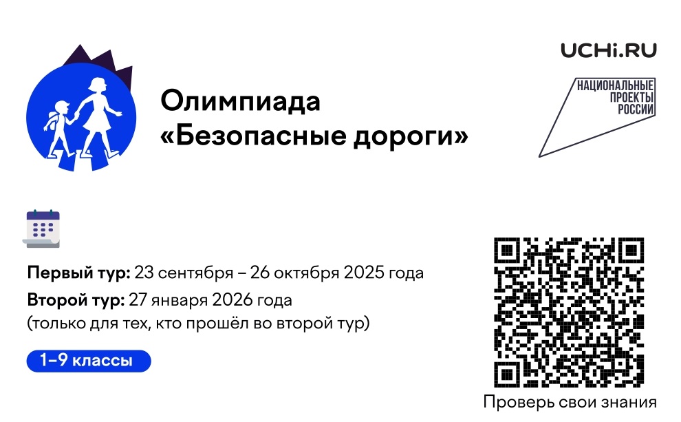 Олимпиада-Безопасные-дороги.jpg