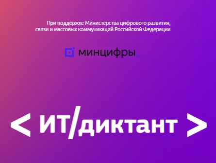 ит-диктант.jpg