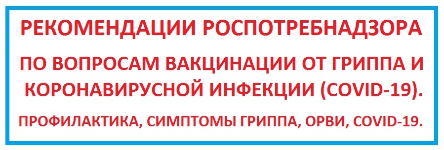 Баннер-Рекомендации-Роспотребнадзора.jpg