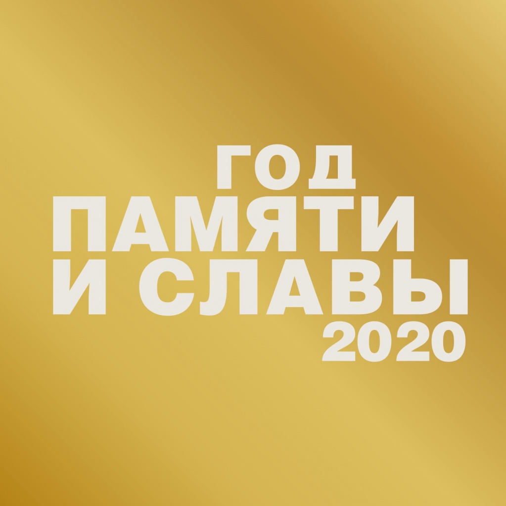 Год_памяти_и_славы2020.jpg