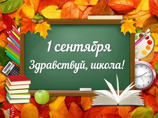 1 сентября.jpg